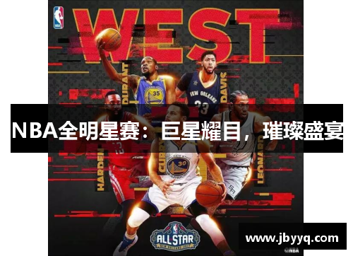 NBA全明星赛：巨星耀目，璀璨盛宴