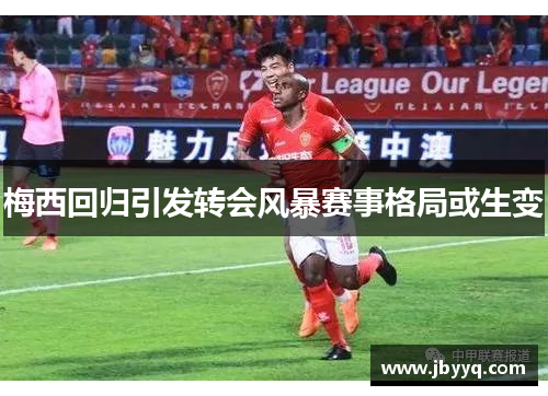 梅西回归引发转会风暴赛事格局或生变