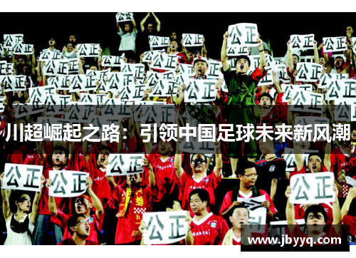 川超崛起之路:引领中国足球未来新风潮