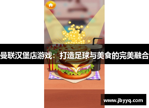曼联汉堡店游戏:打造足球与美食的完美融合