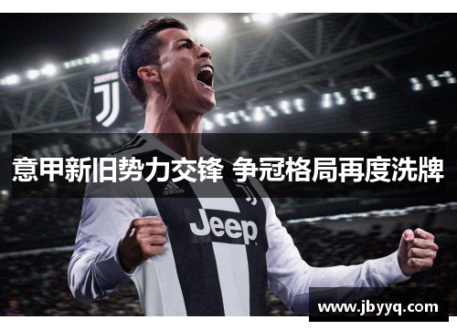 意甲新旧势力交锋 争冠格局再度洗牌