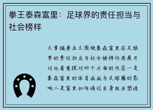 拳王泰森富里：足球界的责任担当与社会榜样