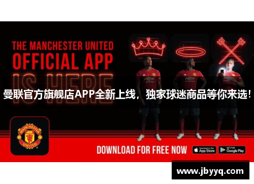 曼联官方旗舰店APP全新上线，独家球迷商品等你来选！
