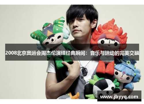 2008北京奥运会周杰伦演绎经典瞬间：音乐与运动的完美交融